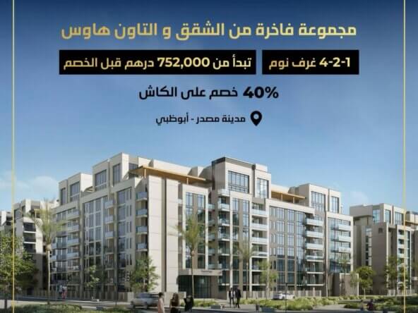 للبيع مجموعة فاخرة من الشقق والتاون هاوس في مدينة مصدر -أبو ظبي | luxurious collection of apartments