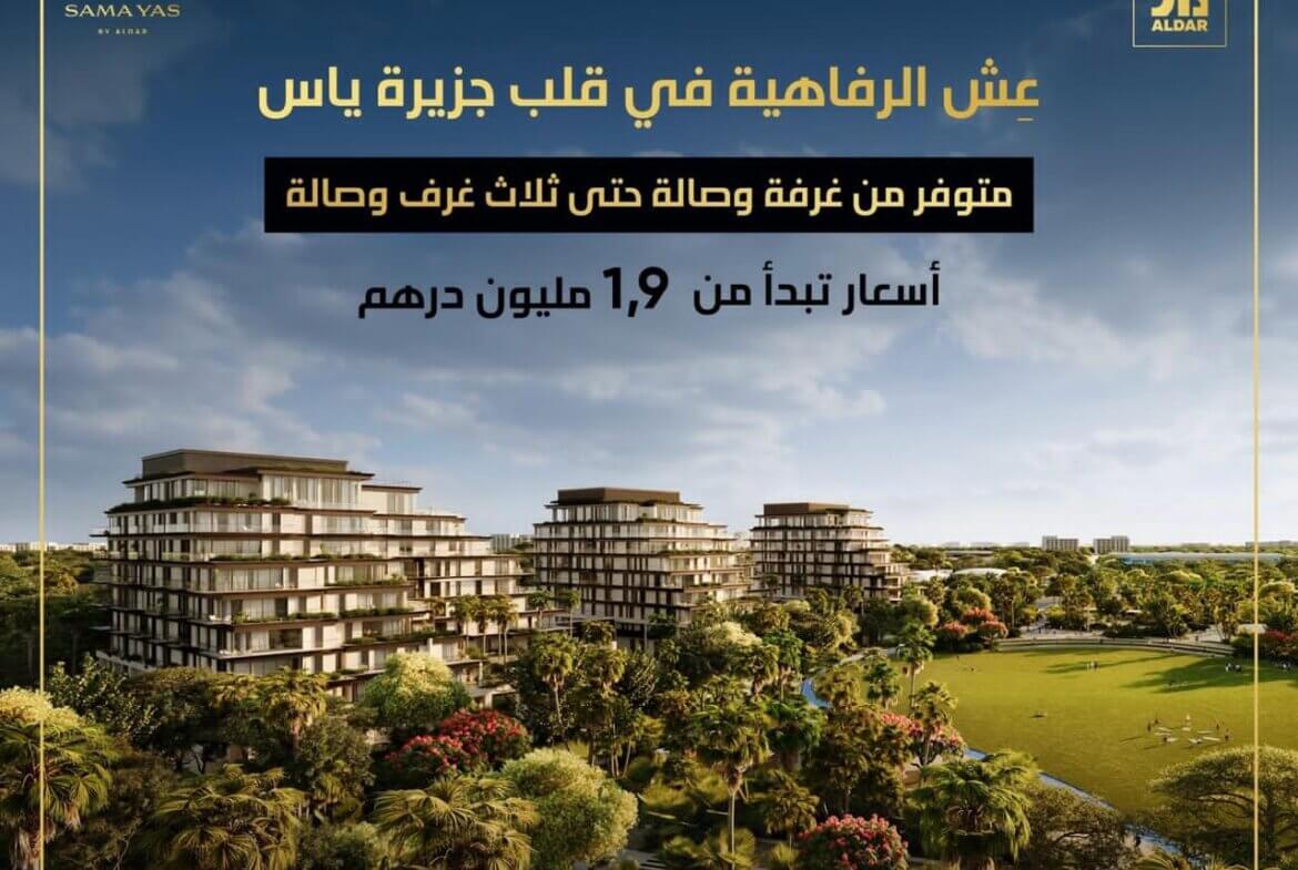 للبيع شقق فاخرة في قلب جزيرة ياس أبو ظبي | Luxury apartments for sale