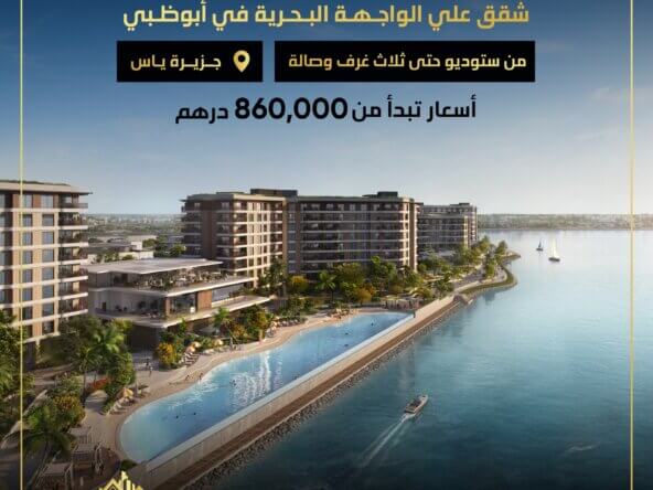للبيع شقة بحرية مميزة في أبو ظبي | Waterfront apartment for sale in Abu Dhabi